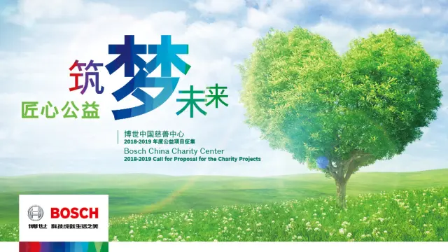 第二届博世中国慈善公益项目公开征集