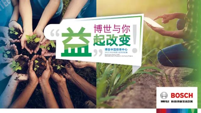 第三届博世中国慈善公益项目公开征集