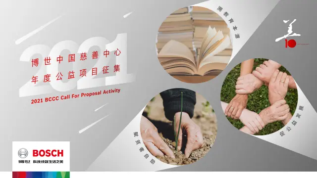 第四届博世中国慈善公益项目公开征集