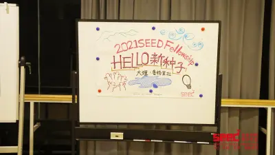 SEED Fellowship社会创新种子培养计划