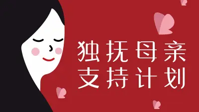 袋鼠妈妈有办法——独抚母亲（单身妈妈）支持计划