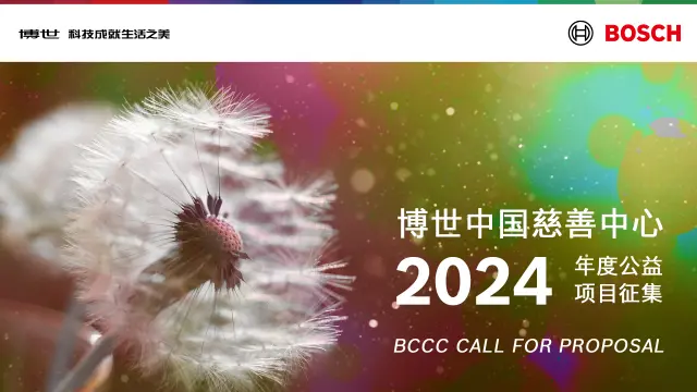 第六届博世中国慈善公益项目公开征集