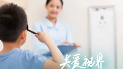 曜日之光计划-关爱少年儿童眼健康