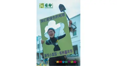 支持“美好家园行动者”项目