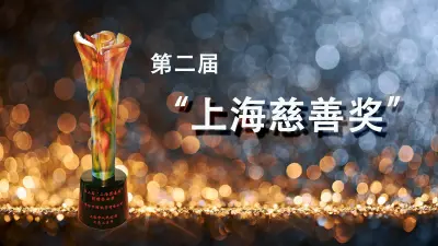 爱心点燃慈善之火——博世中国喜获上海慈善奖“捐赠企业”奖项