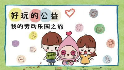 走进孩子眼中的“好玩的公益”