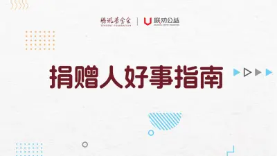 公益捐赠如何申请票据与抵扣个税？